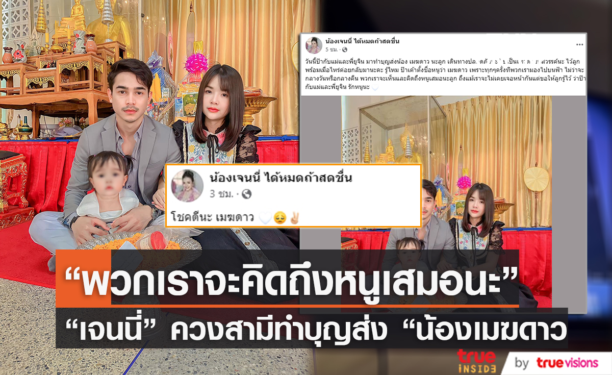 สุดเศร้า "เจนนี่ รัชนก" ทำบุญส่ง "น้องเมฆดาว" ไปเป็นเทวดาบนสวรรค์