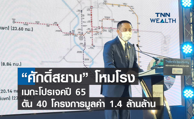 "ศักดิ์สยาม"โหมโรงเมกะโปรเจคปี 65   ดัน 40 โครงการมูลค่า 1.4 ล้านล้าน