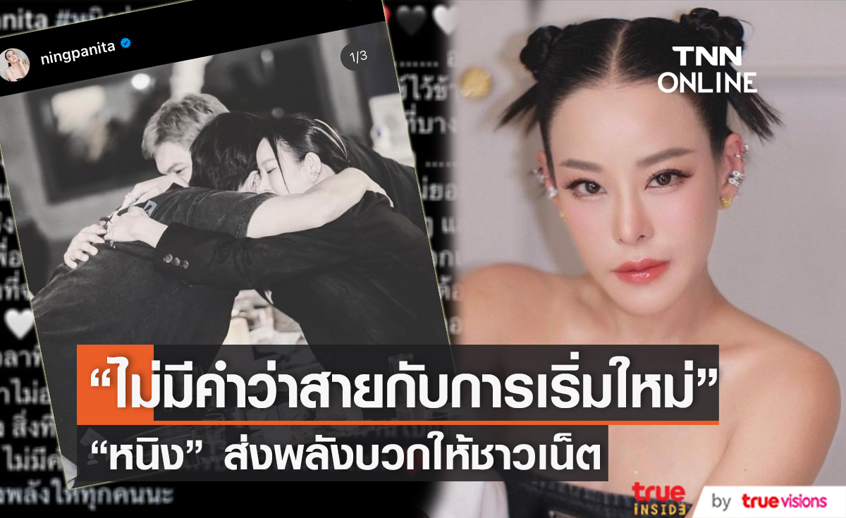 "หนิง ปณิตา" โพสต์ส่งพลังให้ชาวเน็ต ด้าน "เข้ม หัสวีร์" เข้าคอมเมนต์ให้กำลังใจ
