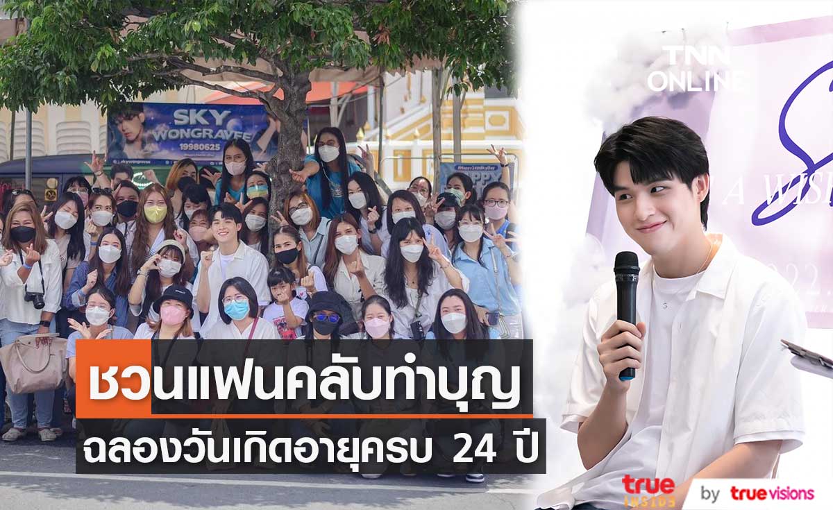 บรรยากาศสุดอบอุ่น "สกาย วงศ์รวี" ชวนแฟนคลับทำบุญ ฉลองวันเกิดอายุครบ 24 ปี 