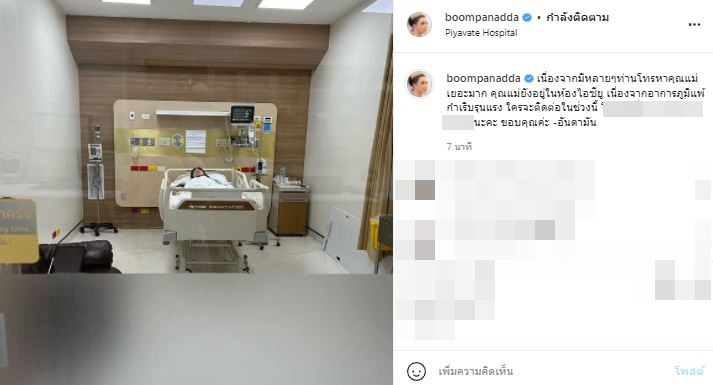 อัปเดตอาการ!! บุ๋ม ปนัดดา หลังเข้ารักษาตัวที่ไอซียู