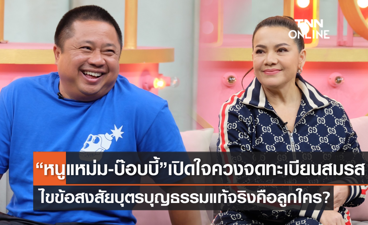 "หนูแหม่ม-บ๊อบบี้" ไขข้อสงสัย "น้องแอลลี่" บุตรบุญธรรม แท้จริงคือลูกใคร?
