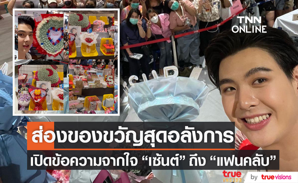 ส่องของขวัญสุดอลังการ!! แฟนคลับ "เซ้นต์ ศุภพงษ์" จัดเต็มช่อดอกไม้เงินสด