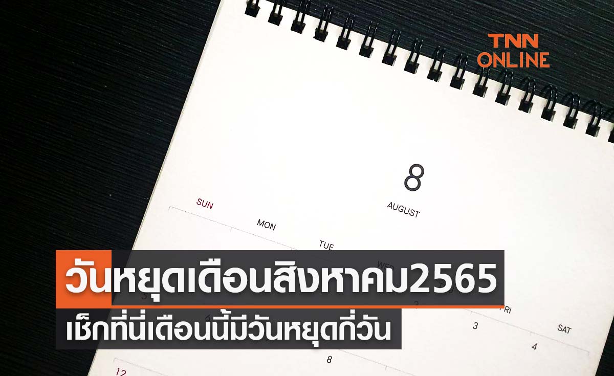 วันหยุดเดือนสิงหาคม 2565 เช็กที่นี่เดือนนี้มีวันหยุดกี่วัน