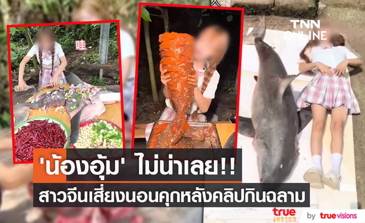 ‘น้องอุ้ม’ ไม่น่าเลย!! จับตา ‘ถี่จือ’ ยูทูปเบอร์จีนถูกรวบหลังคลิปกินฉลามขาว (มีคลิป)