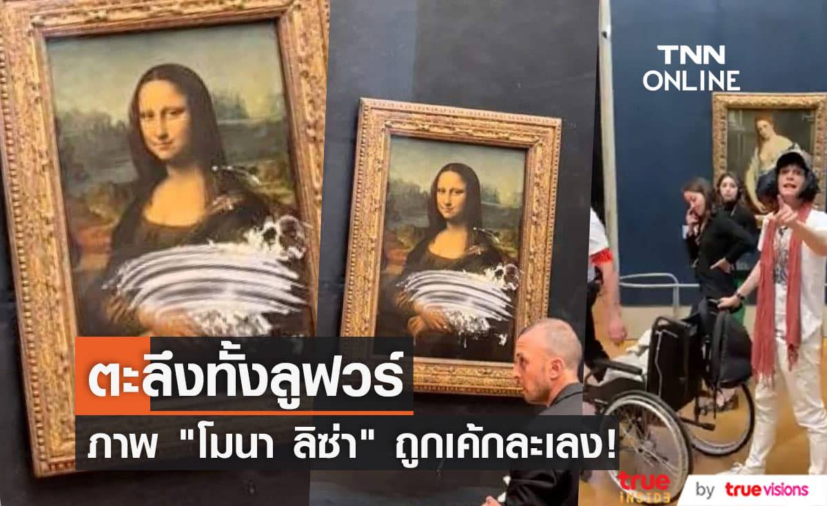 ชายปลอมตัวเป็นหญิงชราขว้างและละเลงเค้กบนภาพ "โมนา ลิซ่า" ทำเอาตกใจกันทั้งพิพิธภัณฑ์ลูฟวร์ (มีคลิป)