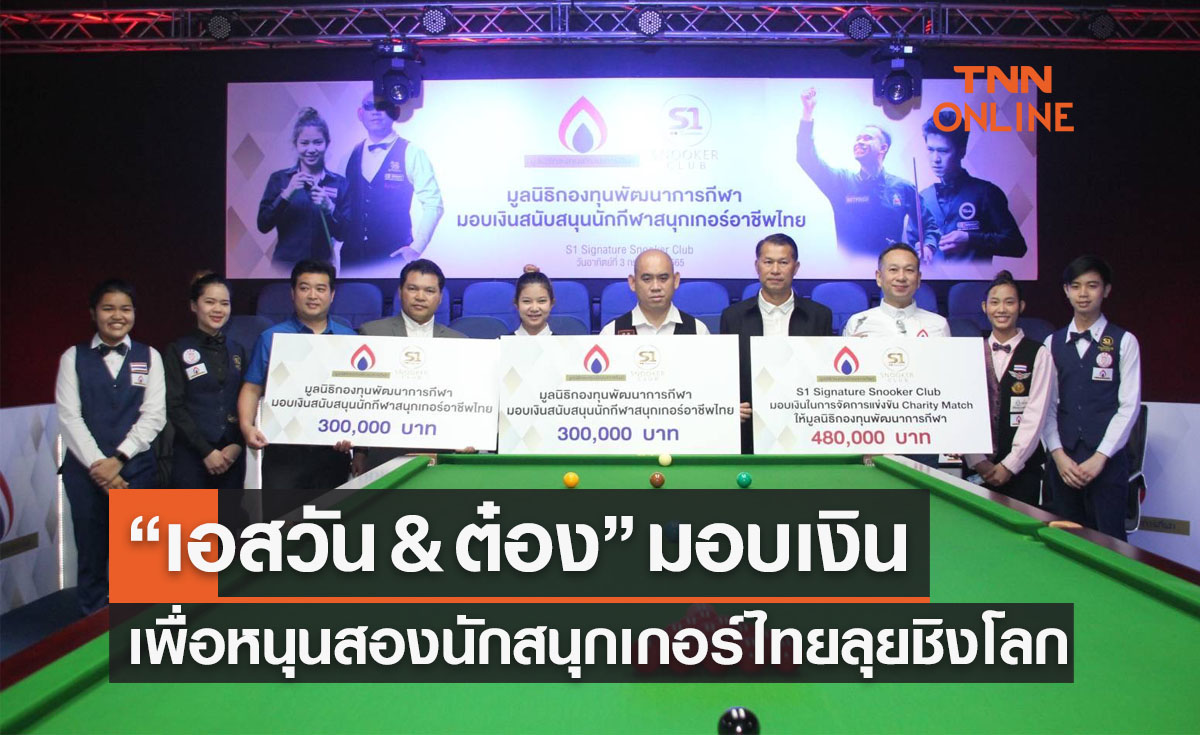 'เอสวัน & ต๋อง ศิษย์ฉ่อย' มอบเงินจากชาร์ริตี้แมตช์ให้มูลนิธิกองทุนพัฒนาการกีฬา