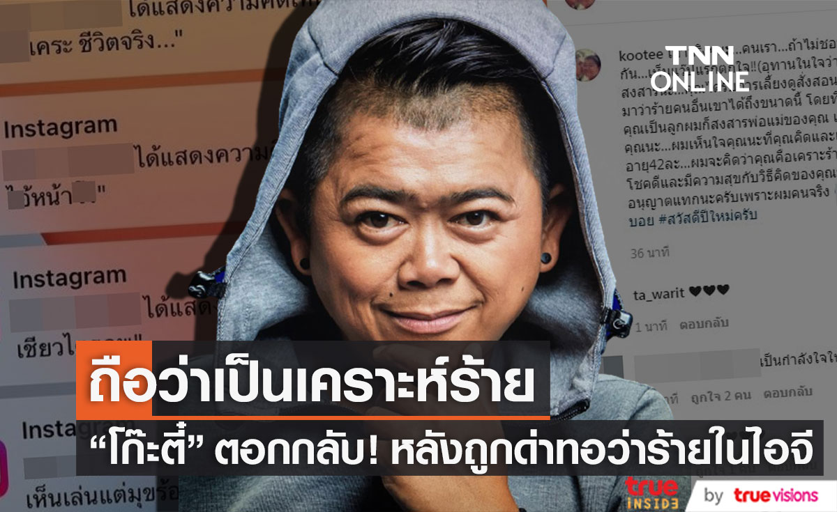 ถือเป็นเคราะห์ร้าย "โก๊ะตี๋ อารามบอย" ตอกกลับ!! หลังถูกด่าทอว่าร้ายในไอจี