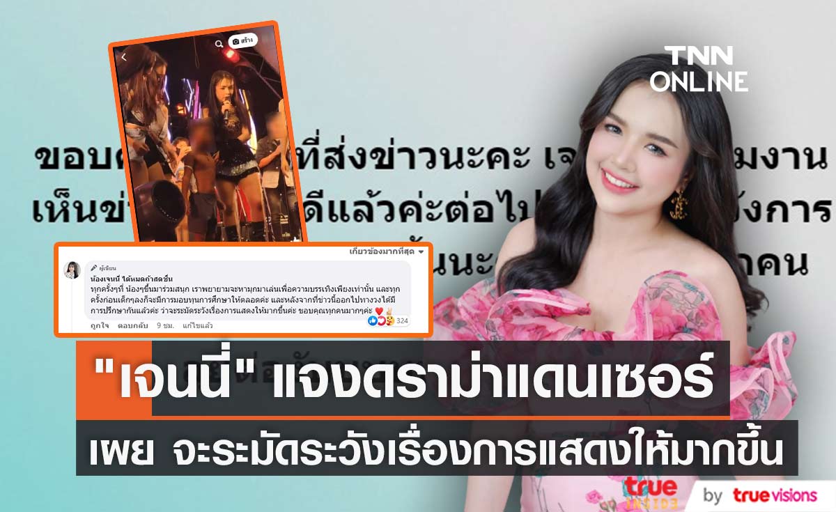 "เจนนี่ รัชนก" แจงดราม่าแดนเซอร์ ลั่น จะระมัดระวังเรื่องการแสดงให้มากขึ้น