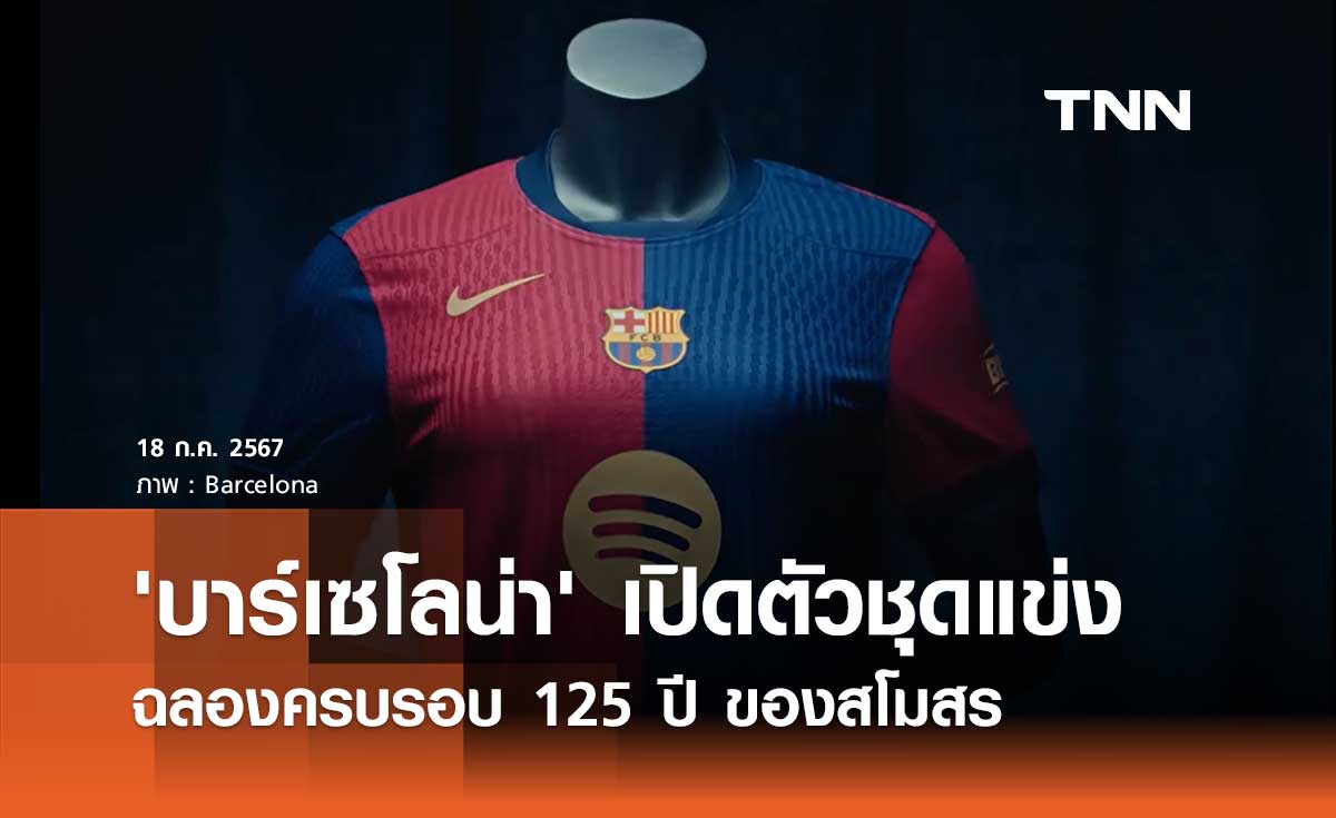 'บาร์เซโลน่า' เปิดตัวชุดแข่ง ฉลองครบรอบ 125 ปี ของสโมสร