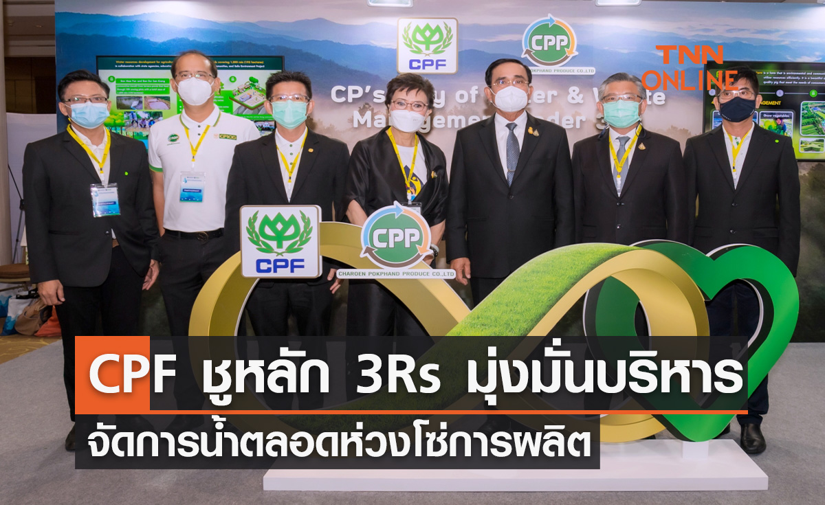 CPF ชูหลัก 3Rs มุ่งมั่นบริหารจัดการน้ำตลอดห่วงโซ่การผลิต