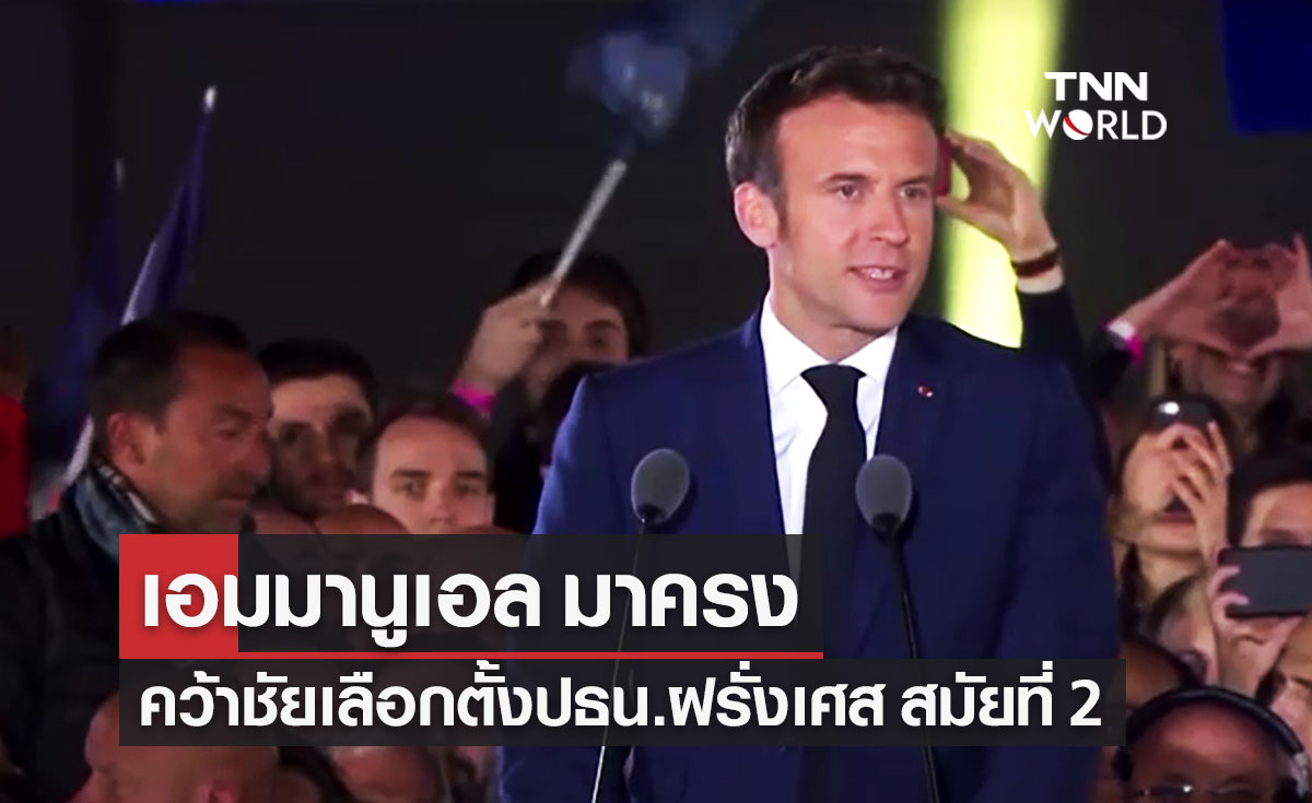 "เอมมานูเอล มาครง" ชนะเลือกตั้งประธานาธิบดีฝรั่งเศส สมัยที่ 2
