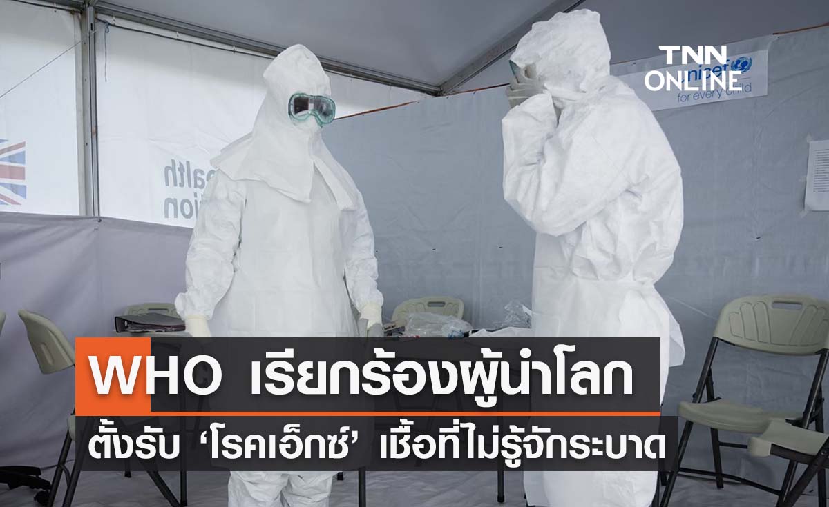 WHO เรียกร้องผู้นำโลกตั้งรับ ‘โรคเอ็กซ์’ เชื้อที่ไม่รู้จักระบาด 