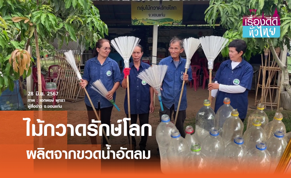 ไม้กวาดรักษ์โลก ผลิตจากขวดน้ำอัดลม