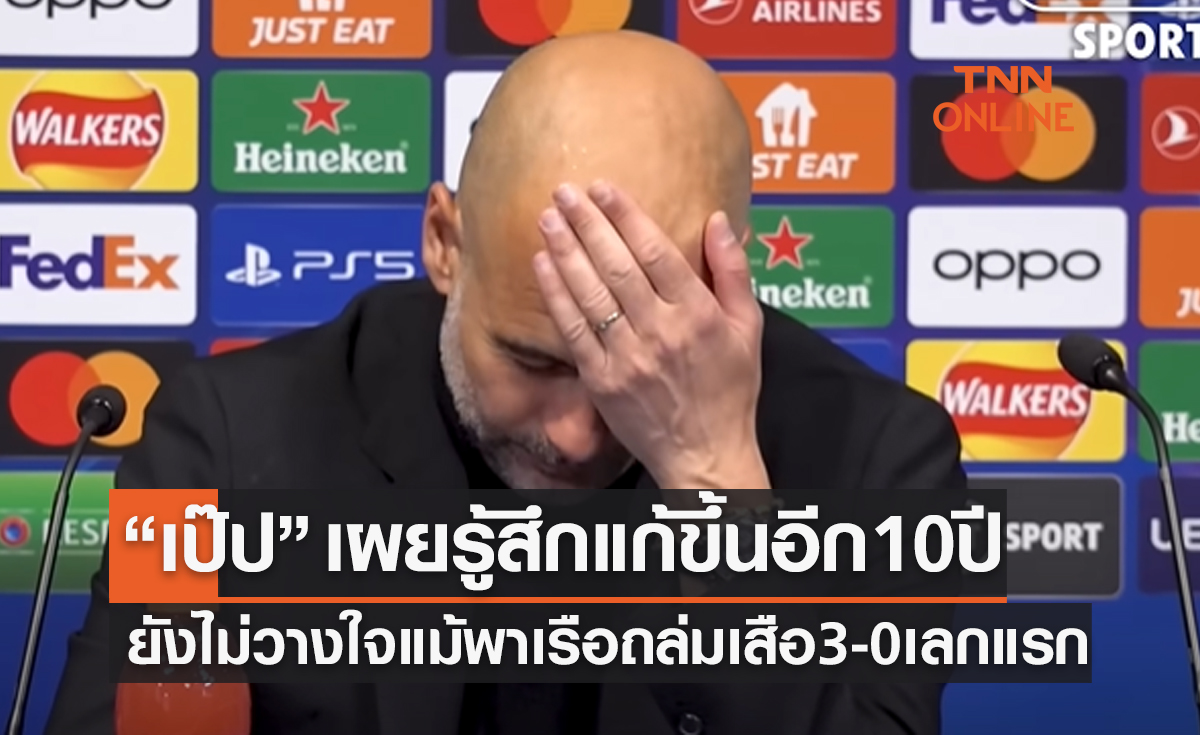 (คลิป)'เป๊ป' รู้สึกแก่ขึ้นอีกสิบปีแม้พา 'แมนซิตี้' ถล่มบาเยิร์น 3-0 ศึก ชปล.