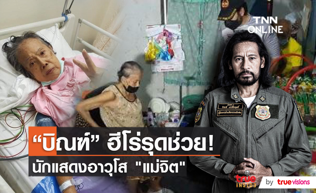 “บิณฑ์” เข้าช่วยเหลือ “แม่จิต” มอบวีลแชร์พร้อมเงิน (มีคลิป)