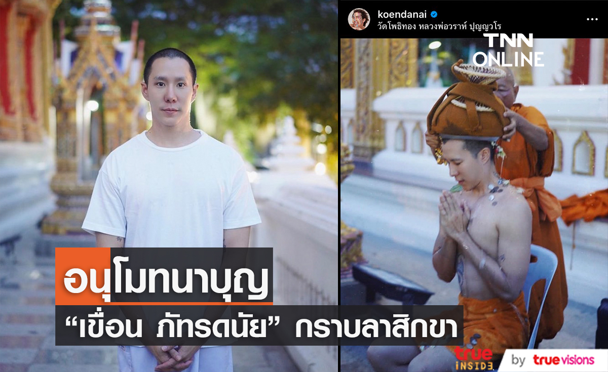 "ทิดเขื่อน" ลาสิกขาแล้ว หลังเข้าสู่ร่มกาสาวพัสตร์ 15 วัน