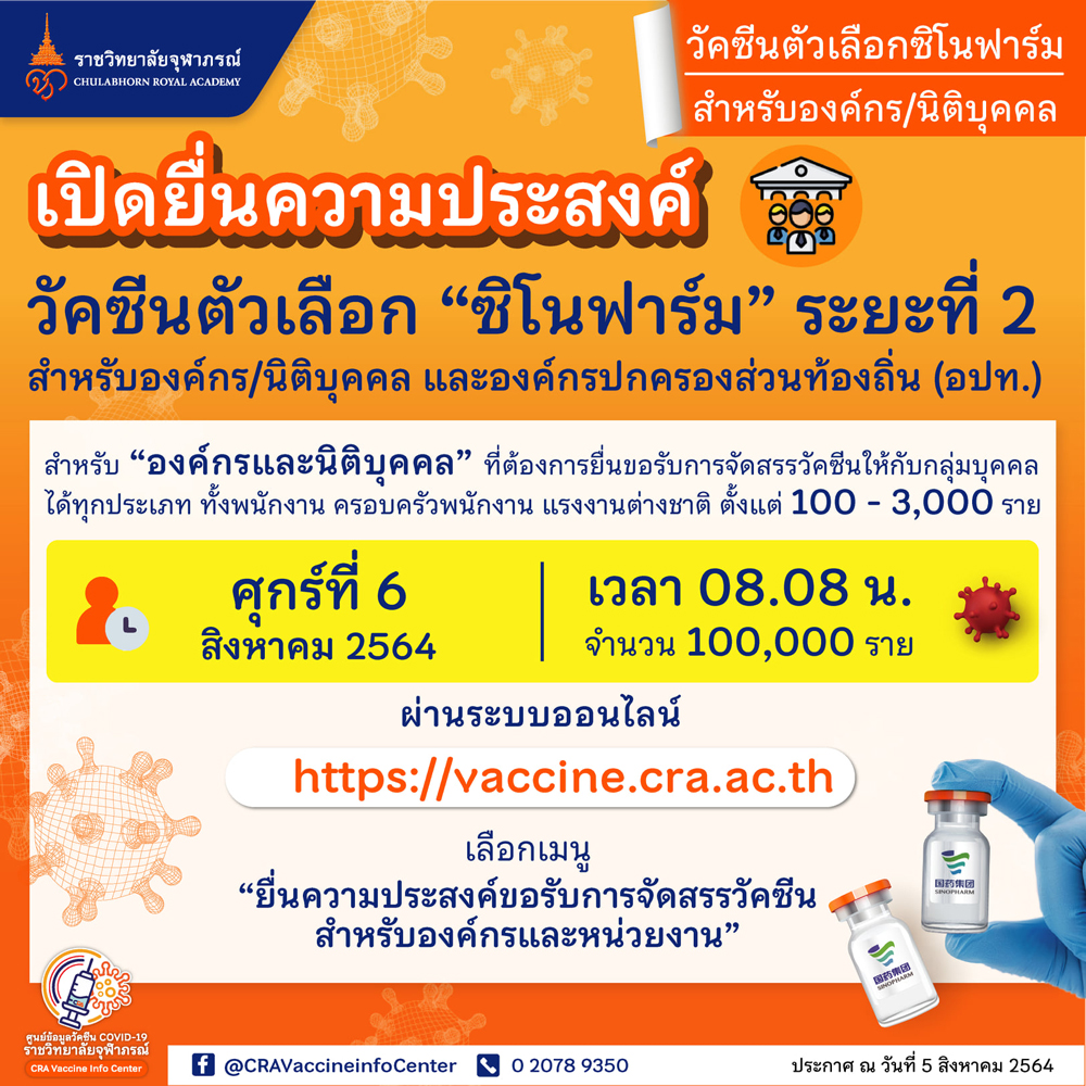 จองด่วน! เปิดจอง ซิโนฟาร์ม ระยะที่ 2 สำหรับองค์กร-อปท. จองด่วน! เปิดจอง ซิโนฟาร์ม ระยะที่ 2 สำหรับองค์กร-อปท.
