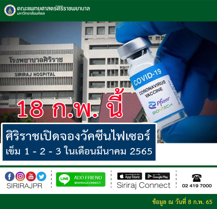 รพ.ศิริราช เปิดจองวัคซีนไฟเซอร์ เข็ม 1-3 เริ่มลงทะเบียน 18 ก.พ.นี้ รพ.ศิริราช เปิดจองวัคซีนไฟเซอร์ เข็ม 1-3 เริ่มลงทะเบียน 18 ก.พ.นี้