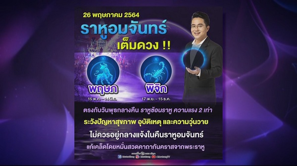 หมอช้าง ทศพร แนะวิธีแก้ดวงราหูอมจันทร์ (มีคลิป) หมอช้าง ทศพร แนะวิธีแก้ดวงราหูอมจันทร์ (มีคลิป)