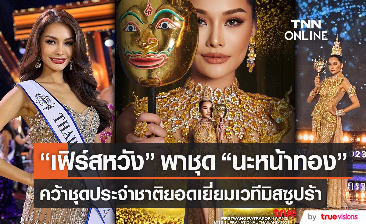 "เฟิร์ส หวัง" คว้าชุดประจำชาติยอดเยี่ยม "ธ๊อป ณฐนน" เข้ารอบ 10 คนสุดท้าย    