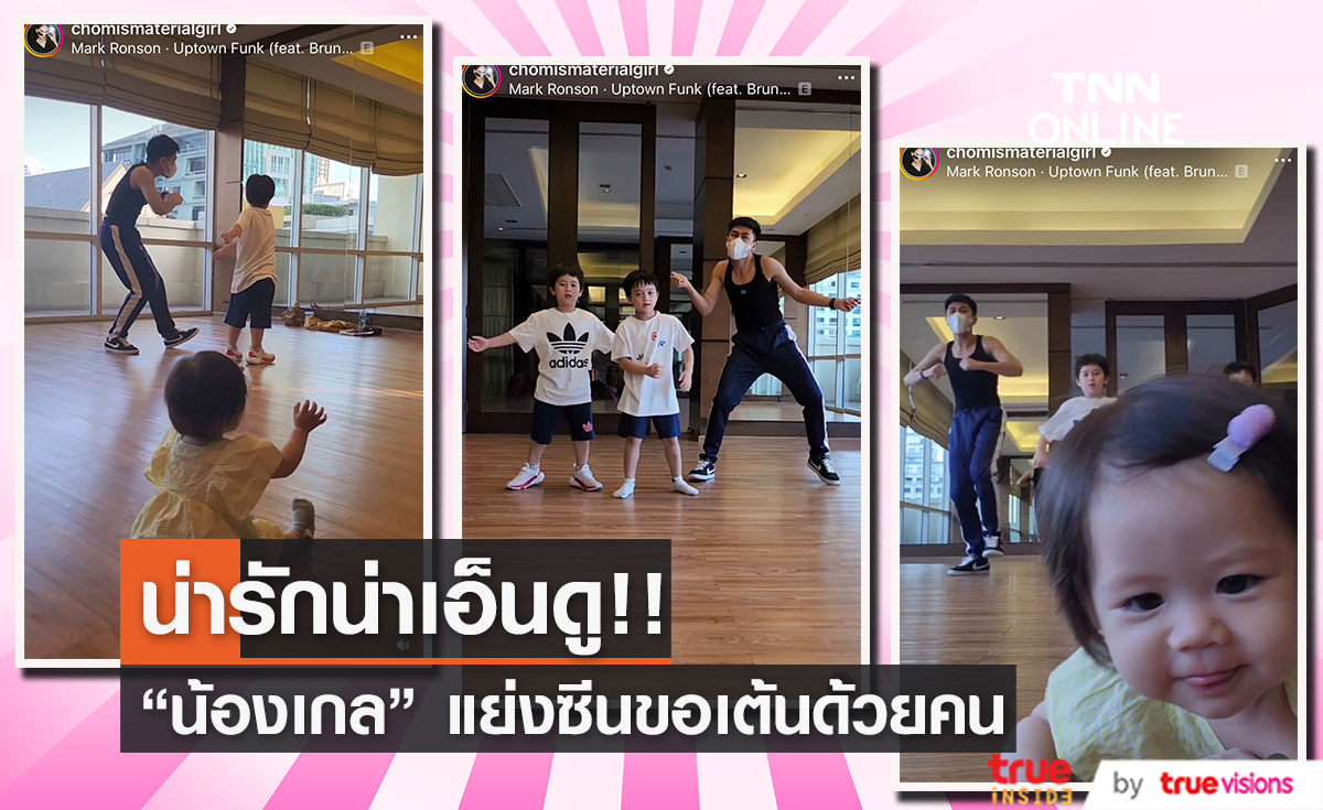 อุ๊ยยยน่ารัก "น้องเกล" แย่งซีนพี่ "สายฟ้า-พายุ"  ขณะออกสเต็ปแดนซ์ 
