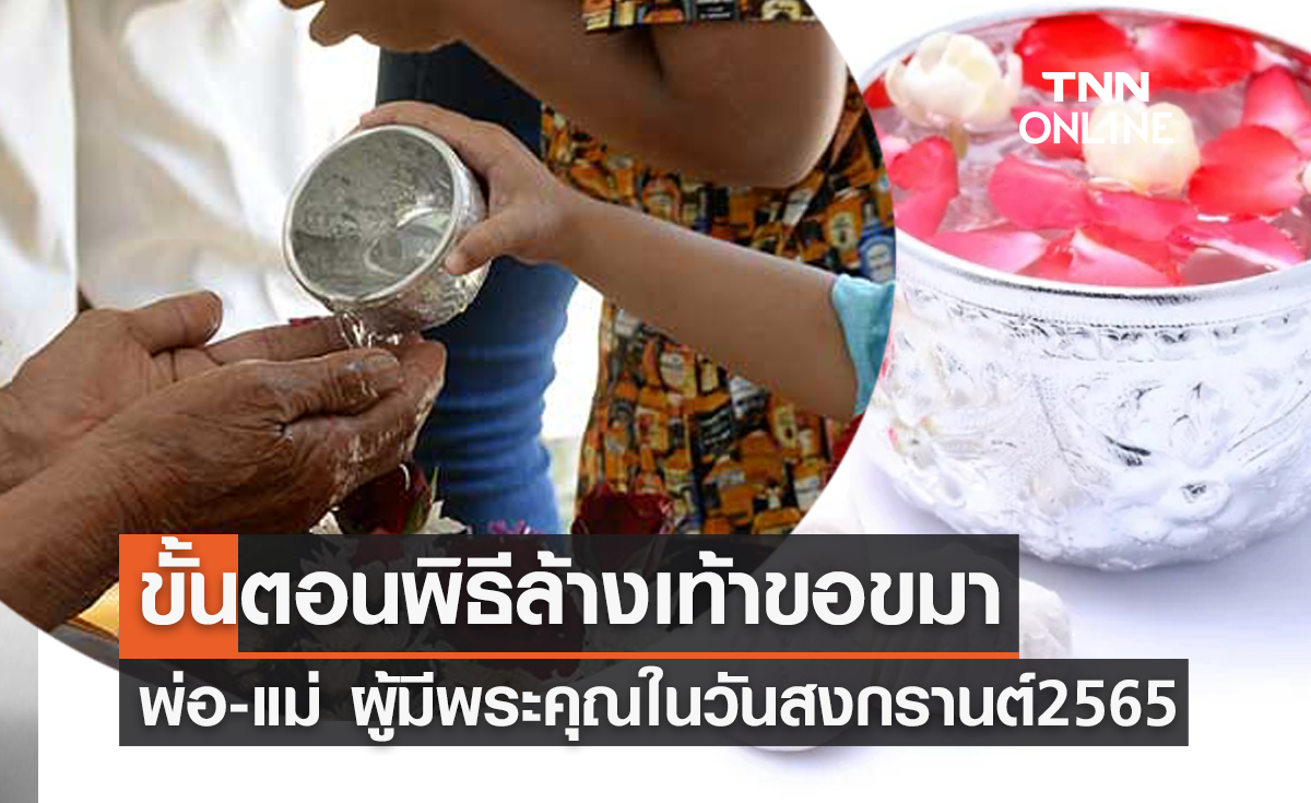 เปิดขั้นตอนพิธีล้างเท้าขอขมา พ่อ-แม่ รดน้ำขอพรวันสงกรานต์ 2565 