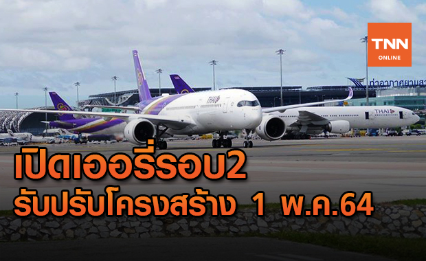 บินไทยจ่อเปิด 2 แพ็กเกจเออรี่อีกรอบรับปรับโครงสร้างองค์กรใหม่