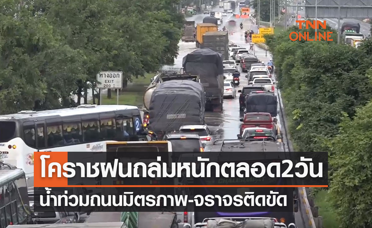 โคราชฝนถล่มหนักตลอด 2 วัน น้ำท่วมถนนมิตรภาพ-จราจรติดขัดทั้ง 2 ฝั่ง