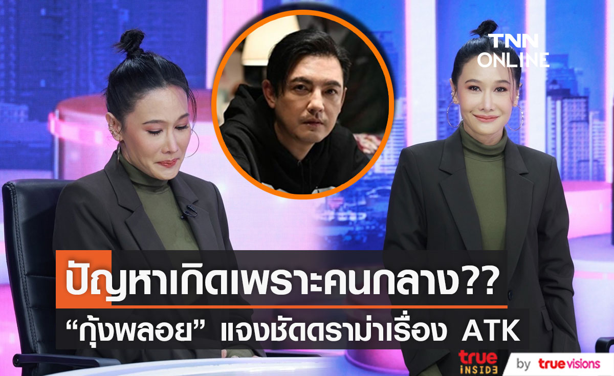 "กุ้งพลอย" ลั่น! มีปัญหากับ “หนุ่ม” เพราะคนกลาง?  แจงดราม่า ATK ก่อนเจอลูก 