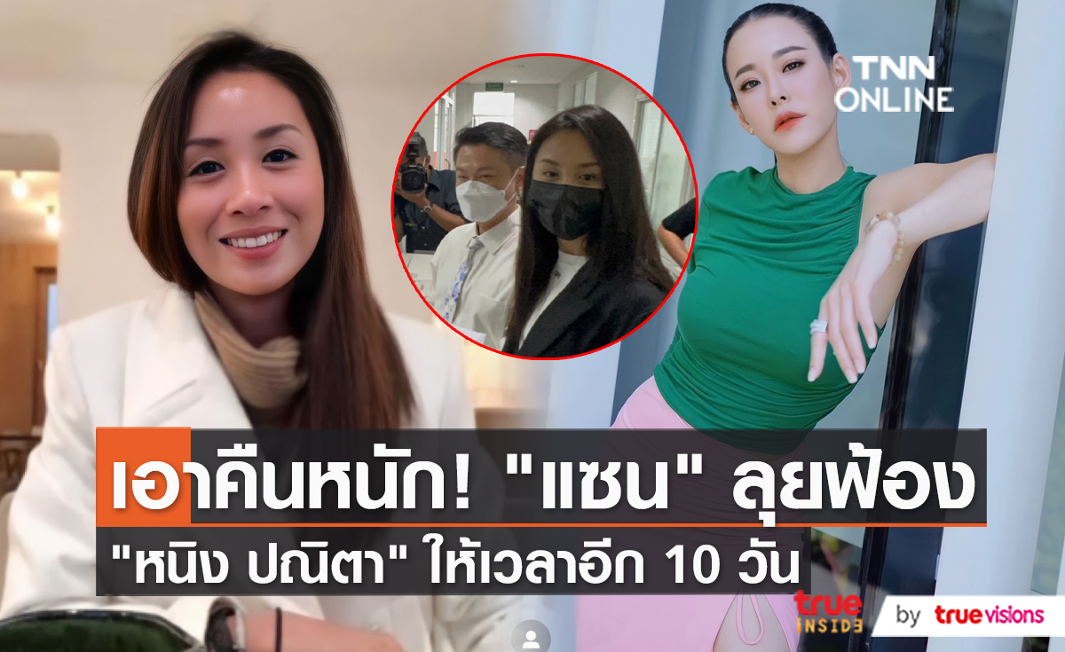 คดีช้าไม่ทันใจ "แซน วิศาพัช" พบตำรวจตามคดี "หนิง ปณิตา"  (มีคลิป) 