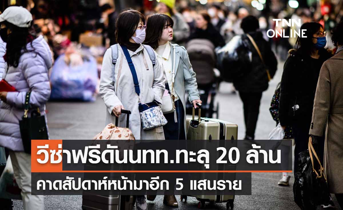 “วีซ่าฟรี” นทท.มาไทยทะลุ 20 ล้าน สัปดาห์หน้ามาอีก 5 แสนราย