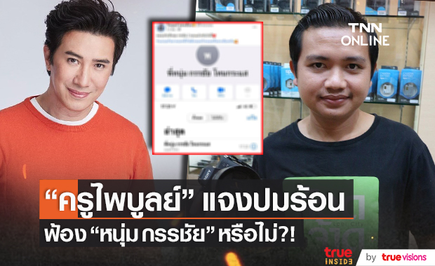 เคลื่อนไหวแล้ว!! "ครูไพบูลย์" ตอบชัดฟ้อง!! "หนุ่ม กรรชัย" หรือไม่?