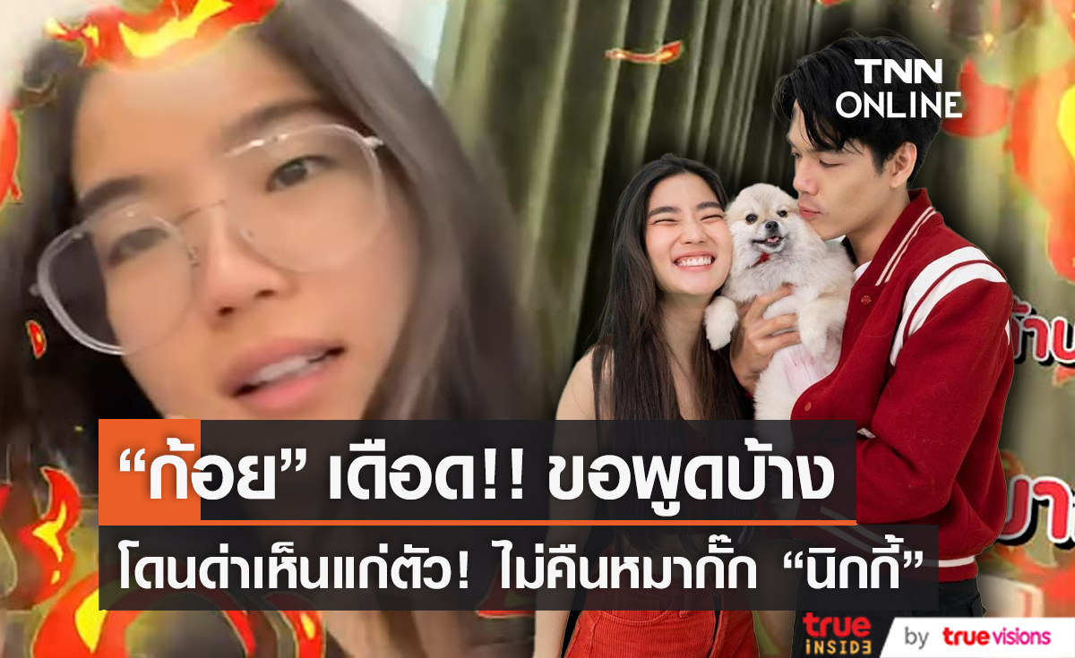 "ก้อย อรัชพร" เดือด ชาวเน็ตดราม่ากั๊กความสัมพันธ์ "นิกกี้" ไม่ยอมคืนน้องหมา (มีคลิป)