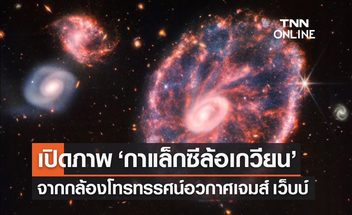 กล้องโทรทรรศน์อวกาศ เจมส์ เว็บบ์ เปิดภาพ "กาแล็กซีล้อเกวียน" Cartwheel Galaxy
