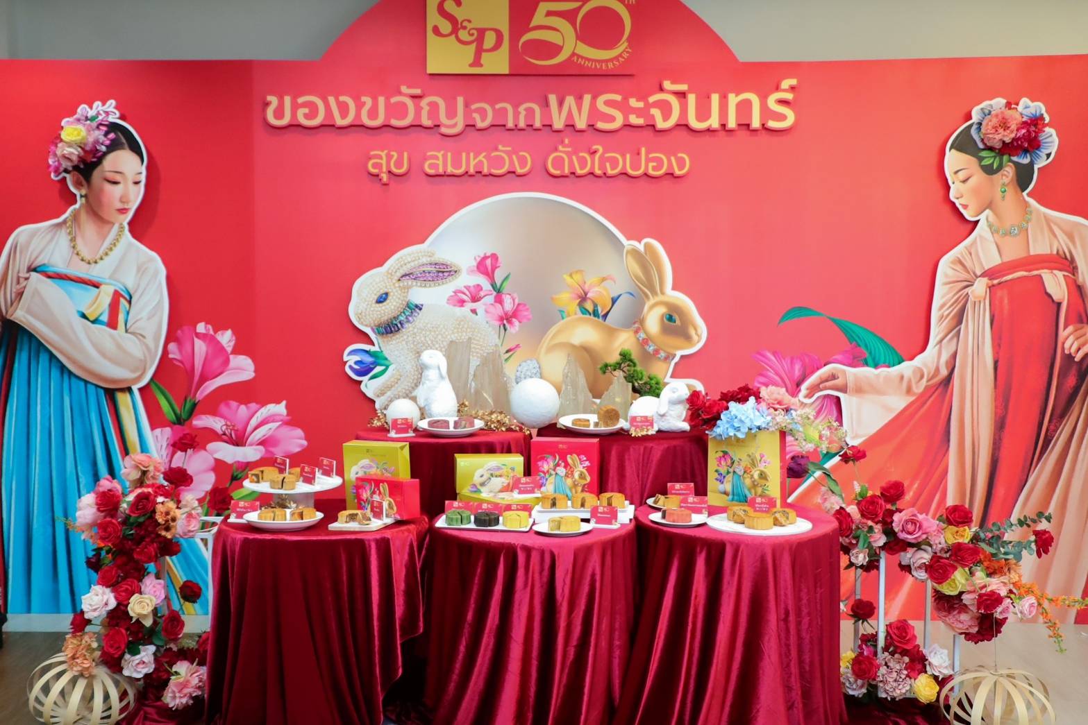 อส แอนด์ พี ครบรอบ 50 ปี เฉลิมฉลองเทศกาลไหว้พระจันทร์ด้วย “S&P Mooncake 2023 สุข สมหวัง ดั่งใจปอง” อส แอนด์ พี ครบรอบ 50 ปี เฉลิมฉลองเทศกาลไหว้พระจันทร์ด้วย “S&P Mooncake 2023 สุข สมหวัง ดั่งใจปอง”