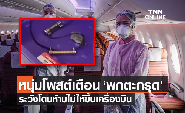  ชาวเน็ตควรรู้ หนุ่มโพสต์คลิป ‘พกตะกรุด’ เจอจนท.ห้ามไม่ให้ขึ้นเครื่องบิน