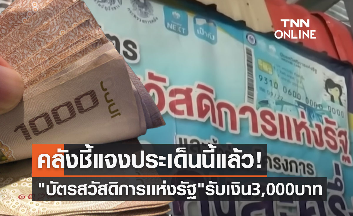 "บัตรสวัสดิการเเห่งรัฐ" อนุมัติรับเงิน 3,000 บาท ล่าสุดคลังชี้แจงประเด็นนี้แล้ว
