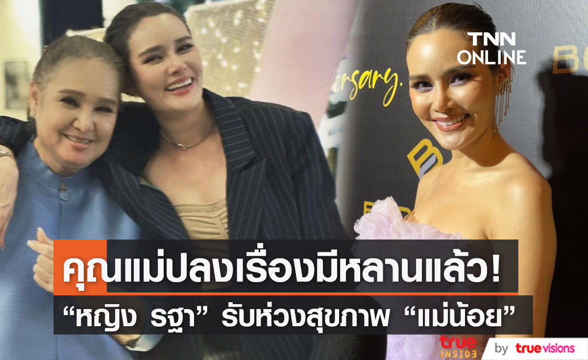 "หญิง รฐา" เผย "แม่น้อย" ปลงแล้วเรื่องมีหลาน รับ ห่วงสุขภาพ หลังแม่ติดซีรีส์หนัก