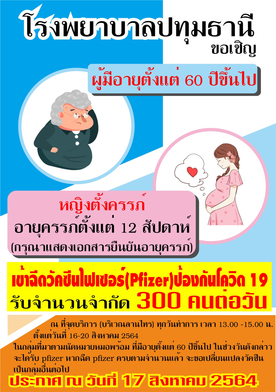 รพ.ปทุมธานี เปิด Walk-in ฉีด ไฟเซอร์ 300 คนต่อวัน