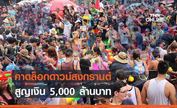 เอกชนคาดหากล็อกดาวน์สงกรานต์ เงินในระบบเศรษฐกิจจะหายไป 5 พันลบ.
