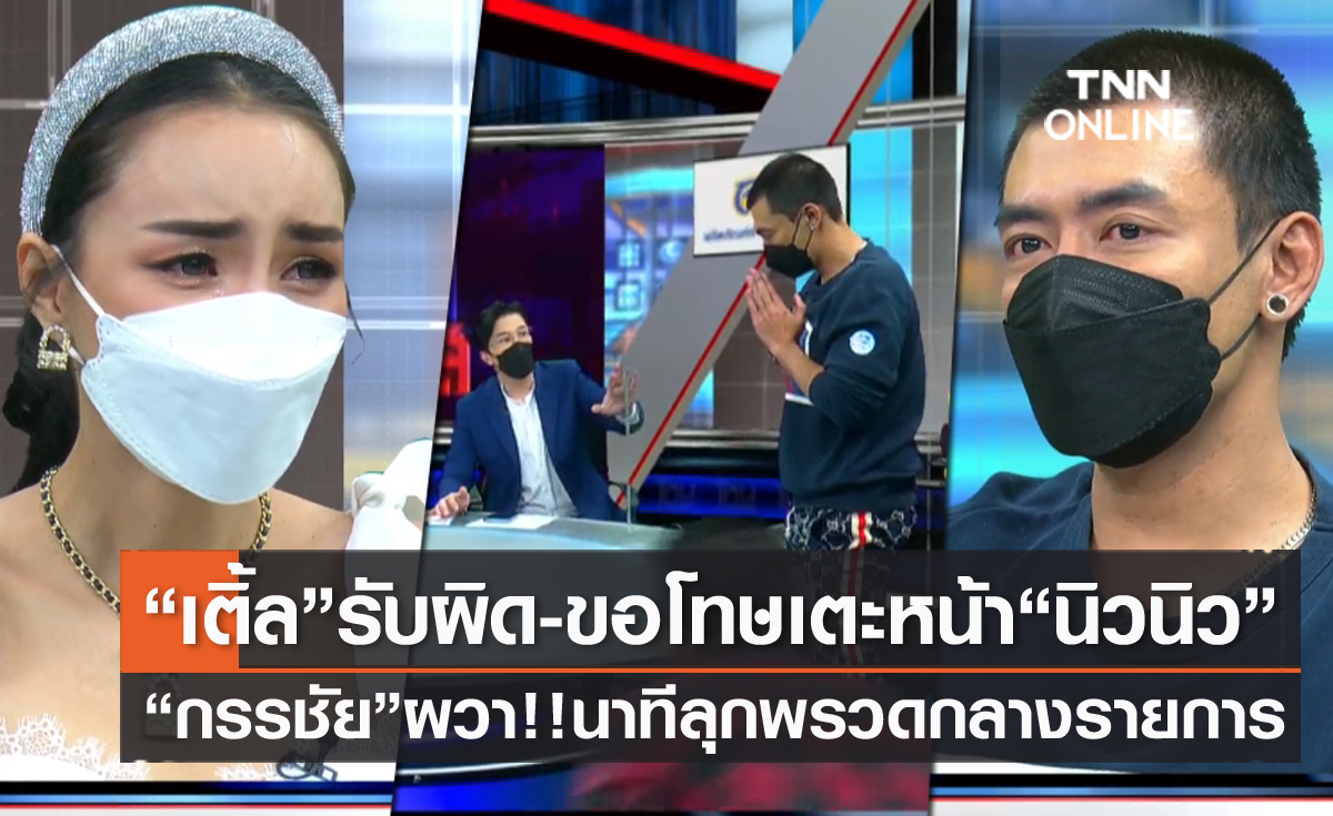 "เติ้ล" รับผิดเตะหน้า "นิวนิว" หอบดอกไม้ขอโทษ "หนุ่ม กรรชัย" ผวา!! นาทีลุกพรวดกลางรายการ