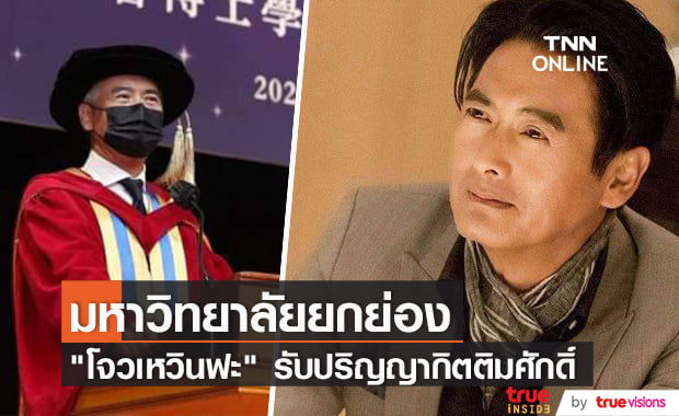รางวัลแห่งความพากเพียร "โจวเหวินฟะ" รับปริญญากิตติมศักดิ์อีกครั้ง