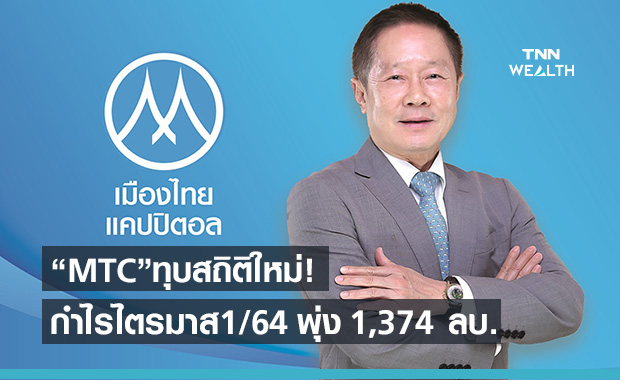 "MTC"ทุบสถิติใหม่! ทำกำไรสุทธิไตรมาส1/64 พุ่ง 1,374 ล้านบาท