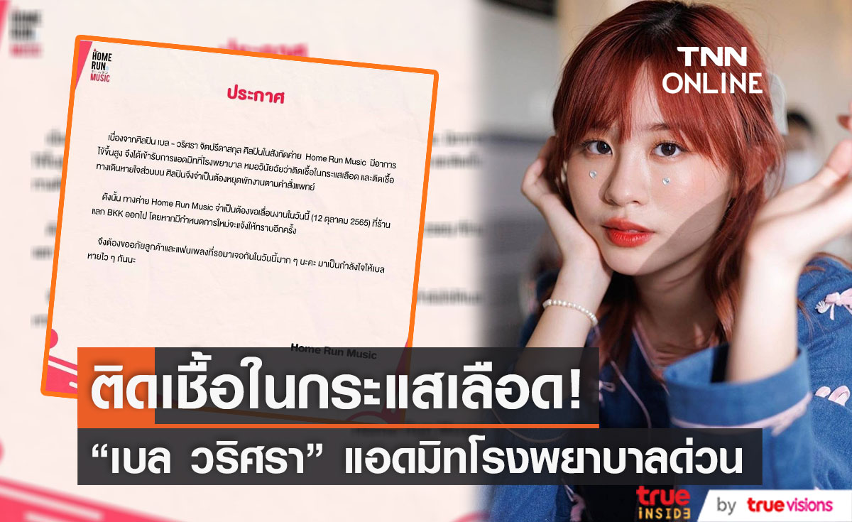 "เบล วริศรา" เจ้าของเพลงเอาปากกามาวง แอดมิทโรงพยาบาลด่วน (มีคลิป)