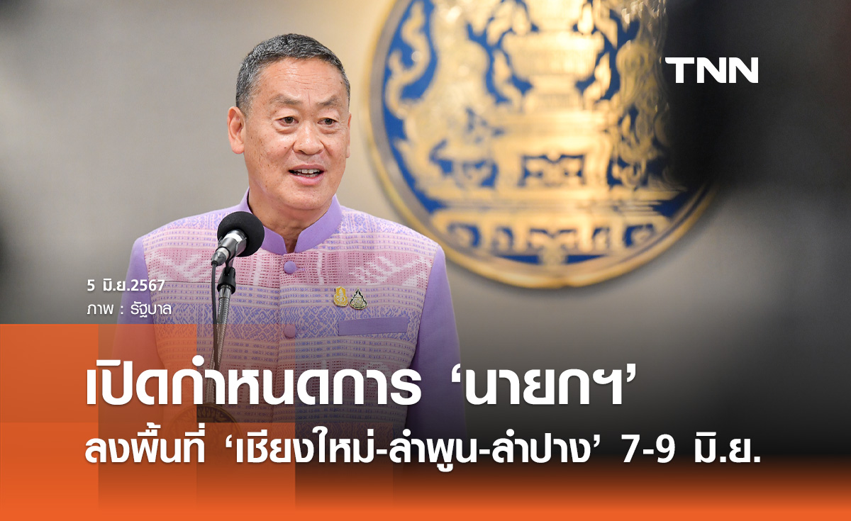 นายกฯ ตรวจราชการ "เชียงใหม่-ลำพูน-ลำปาง" 7-9 มิ.ย. เช็กกำหนดการที่นี่