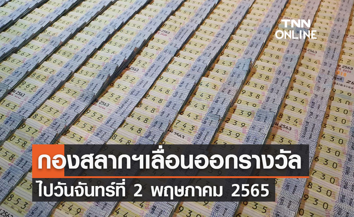 นักเสี่ยงโชคอย่าลืม! กองสลากฯเลื่อนหวยออกวันจันทร์ 2 พฤษภาคม 2565 