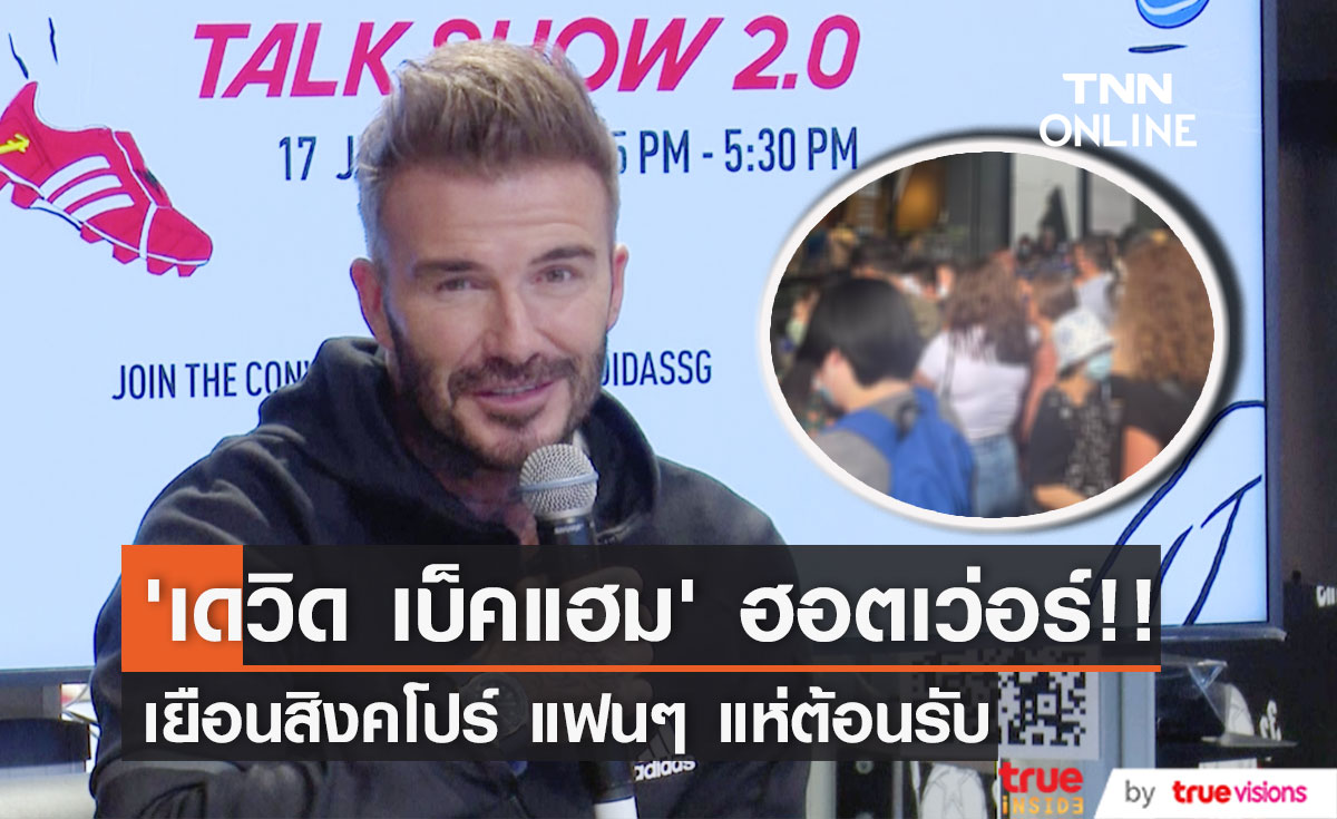 ‘เดวิด เบ็คแฮม’ ฮอตมาก!! แฟนๆ แห่ต้อนรับระหว่างลัดฟ้าเยือนสิงคโปร์