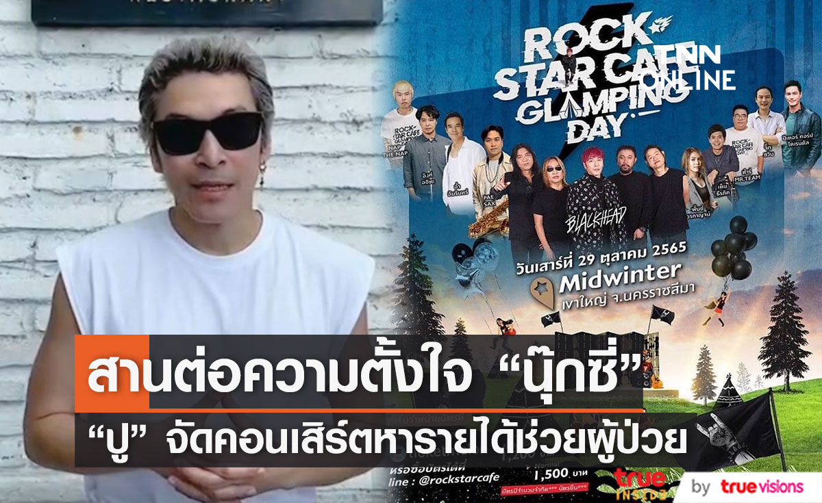ชาวร็อกเตรียมตัวให้พร้อม!! กับคอนเสิร์ต “Rockstar Cafe Glamping Day"