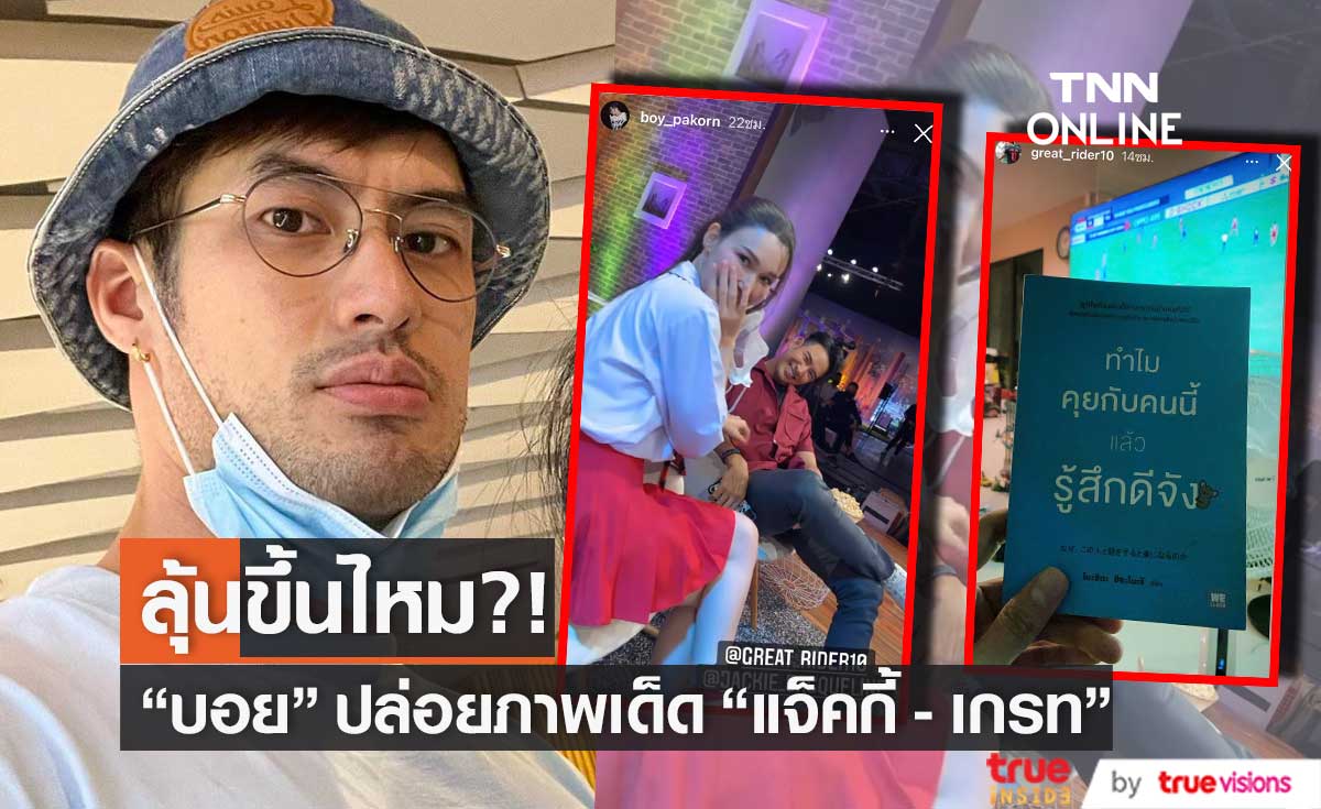 บอย โพสต์ภาพ แจ็คกี้ นั่งคุยกับ เกรท ยิ้มกริ่มมีความสุข...